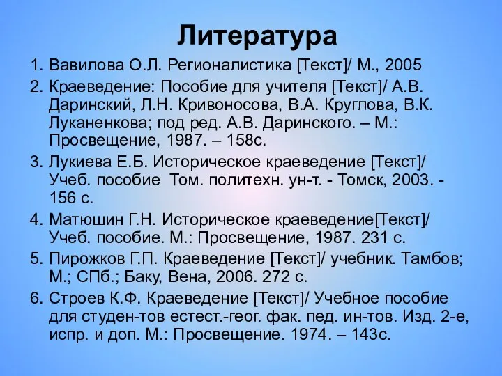 Литература 1. Вавилова О.Л. Регионалистика [Текст]/ М., 2005 2. Краеведение: Пособие