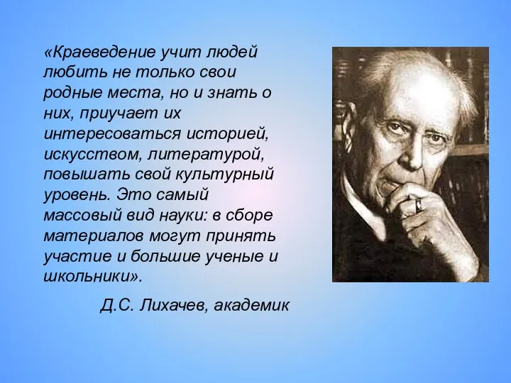 «Краеведение учит людей любить не только свои родные места, но и