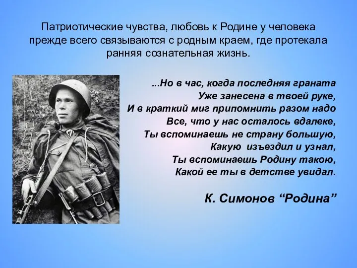 Патриотические чувства, любовь к Родине у человека прежде всего связываются с