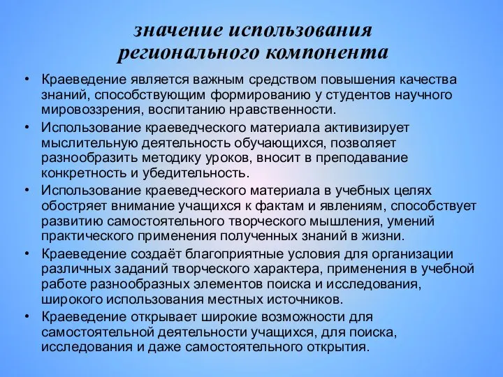 значение использования регионального компонента Краеведение является важным средством повышения качества знаний,