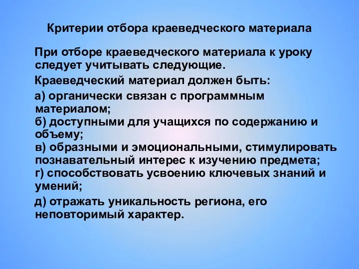 Критерии отбора краеведческого материала При отборе краеведческого материала к уроку следует