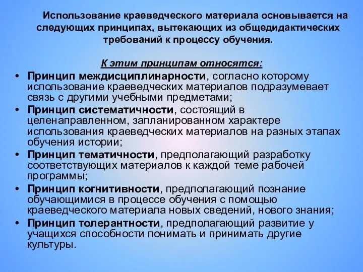 Использование краеведческого материала основывается на следующих принципах, вытекающих из общедидактических требований