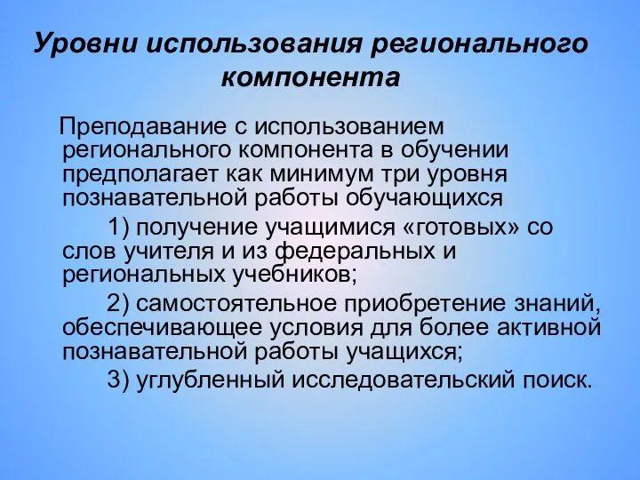 Уровни использования регионального компонента Преподавание с использованием регионального компонента в обучении