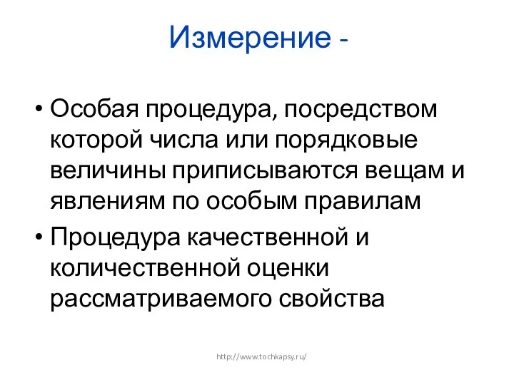 Измерение - Особая процедура, посредством которой числа или порядковые величины приписываются