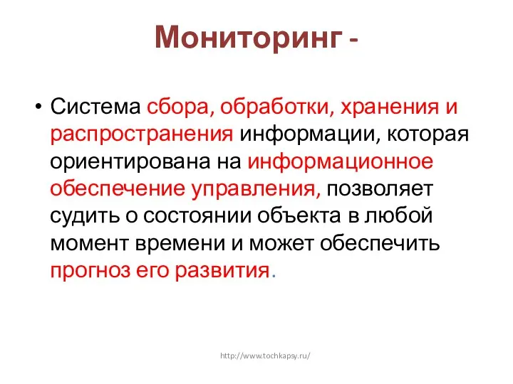 Мониторинг - Система сбора, обработки, хранения и распространения информации, которая ориентирована