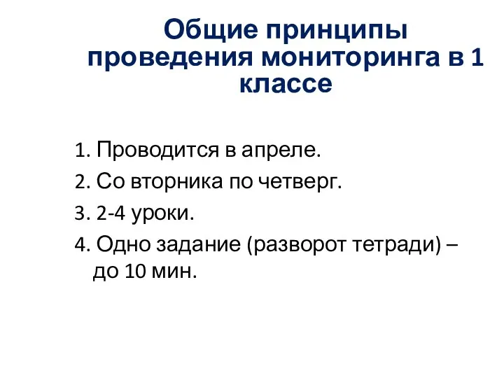 Общие принципы проведения мониторинга в 1 классе 1. Проводится в апреле.