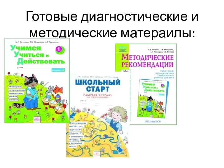 Готовые диагностические и методические матераилы: