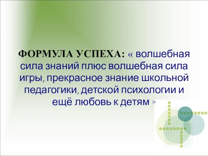 ФОРМУЛА УСПЕХА: « волшебная сила знаний плюс волшебная сила игры, прекрасное