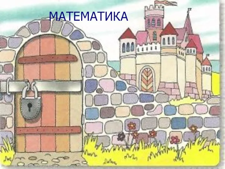 МАТЕМАТИКА