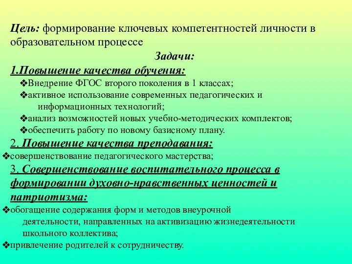 Цель: формирование ключевых компетентностей личности в образовательном процессе Задачи: 1.Повышение качества