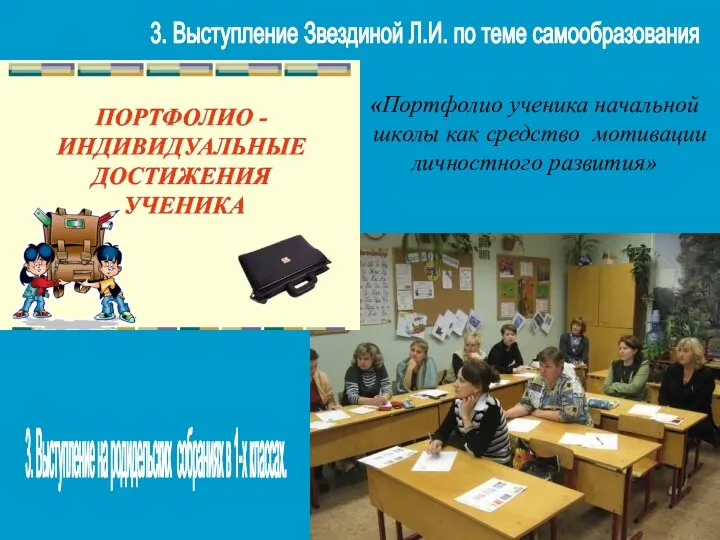 3. Выступление Звездиной Л.И. по теме самообразования 3. Выступление на родидельских