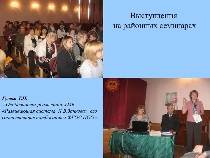 Выступления на районных семинарах Гусева Т.Н. «Особенности реализации УМК «Развивающая система