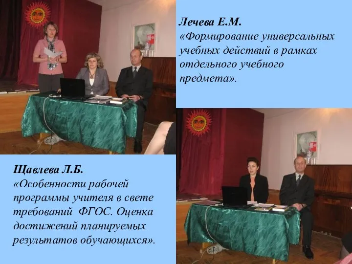 Лечева Е.М. «Формирование универсальных учебных действий в рамках отдельного учебного предмета».