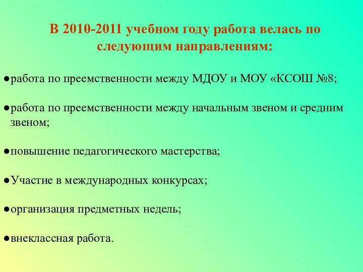 В 2010-2011 учебном году работа велась по следующим направлениям: работа по