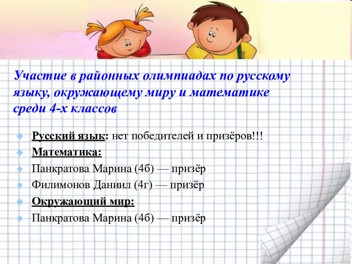 Участие в районных олимпиадах по русскому языку, окружающему миру и математике