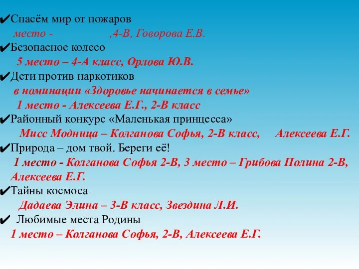 Спасём мир от пожаров место - ,4-В, Говорова Е.В. Безопасное колесо