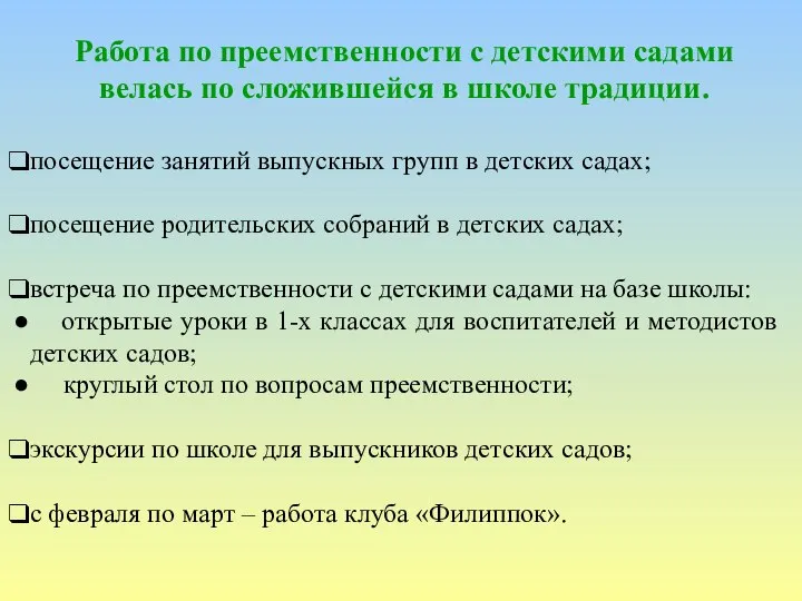 Работа по преемственности с детскими садами велась по сложившейся в школе