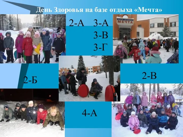 День Здоровья на базе отдыха «Мечта» 2-А 3-А 3-В 3-Г 2-Б 2-В 4-А