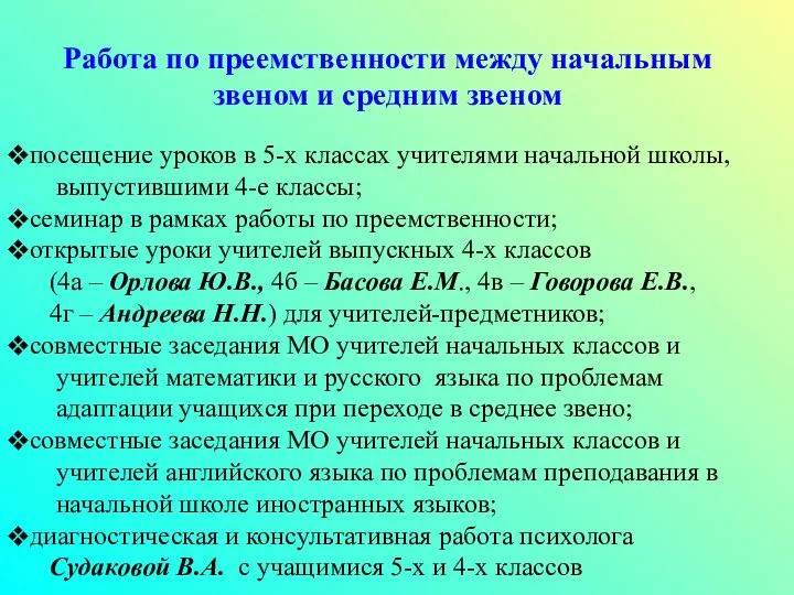 Работа по преемственности между начальным звеном и средним звеном посещение уроков