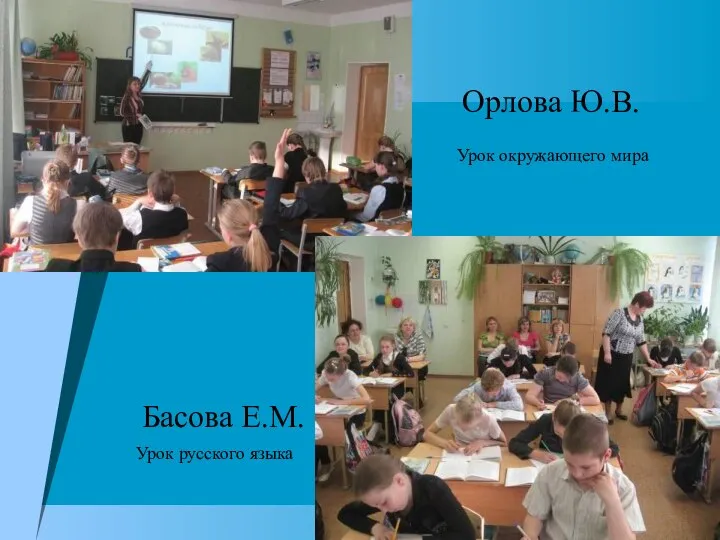 Орлова Ю.В. Басова Е.М. Урок окружающего мира Урок русского языка