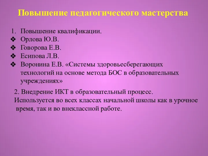 Повышение педагогического мастерства Повышение квалификации. Орлова Ю.В. Говорова Е.В. Есипова Л.В.