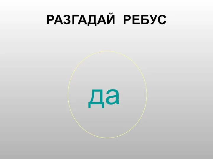 да РАЗГАДАЙ РЕБУС