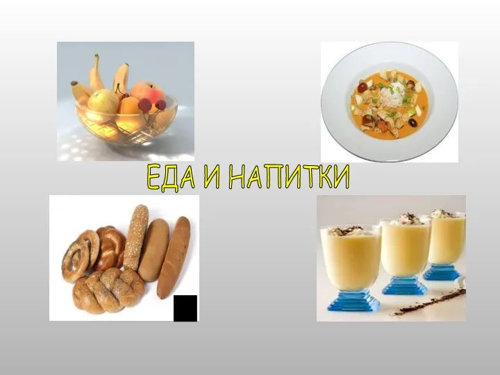 ЕДА И НАПИТКИ