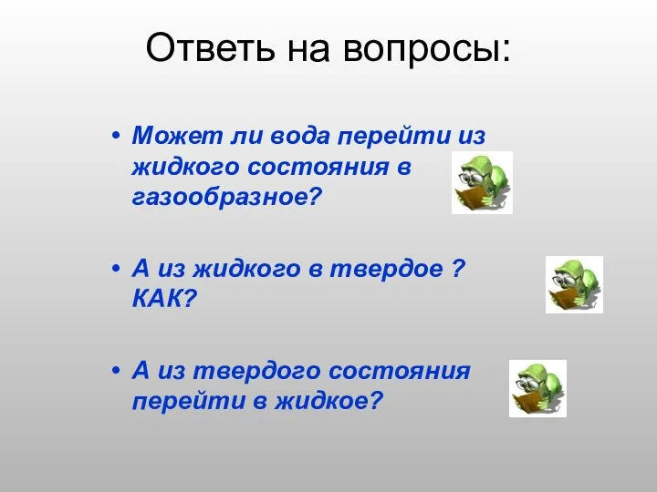 Ответь на вопросы: Может ли вода перейти из жидкого состояния в