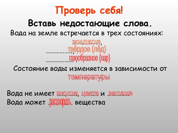 Проверь себя! Вставь недостающие слова. Вода на земле встречается в трех