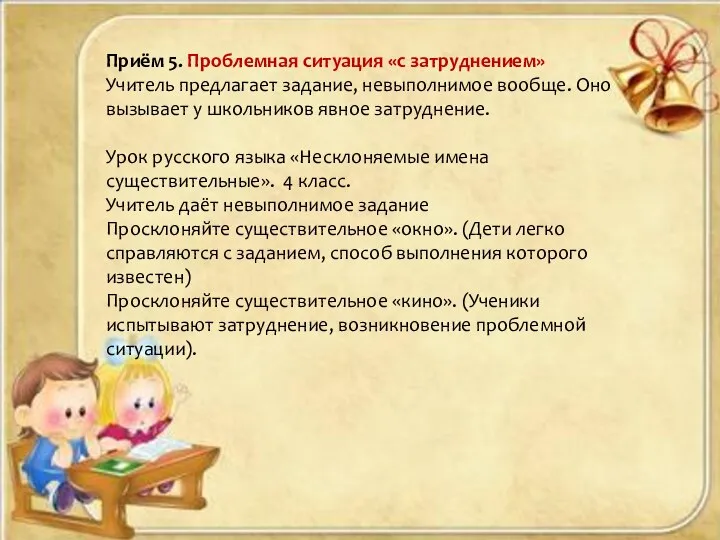 Приём 5. Проблемная ситуация «с затруднением» Учитель предлагает задание, невыполнимое вообще.