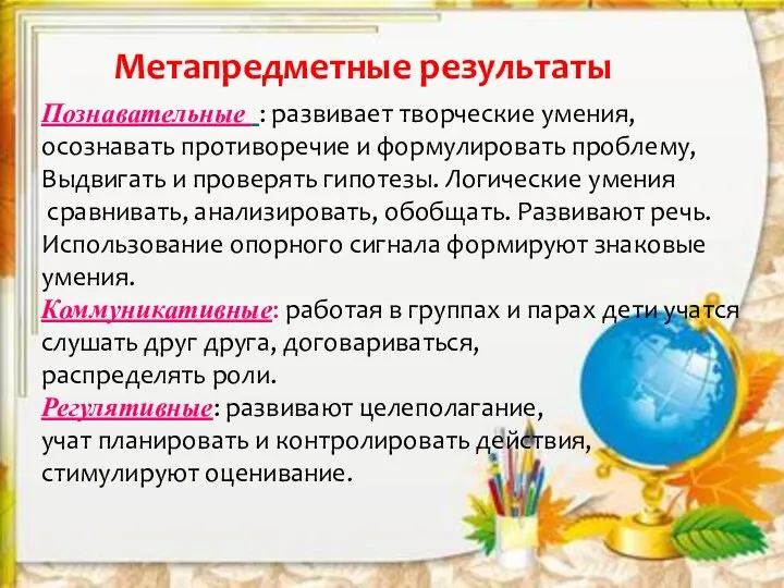 Метапредметные результаты Познавательные : развивает творческие умения, осознавать противоречие и формулировать