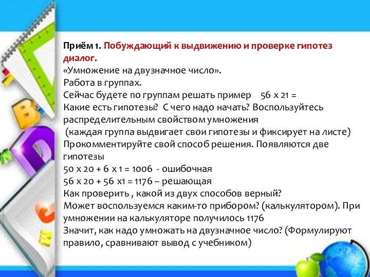 Приём 1. Побуждающий к выдвижению и проверке гипотез диалог. «Умножение на