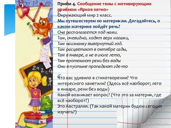 Приём 4. Сообщение темы с мотивирующим приёмом «Яркое пятно» Окружающий мир