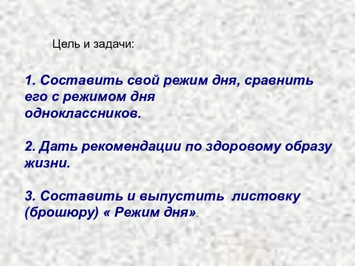 Цель и задачи: 1. Составить свой режим дня, сравнить его с