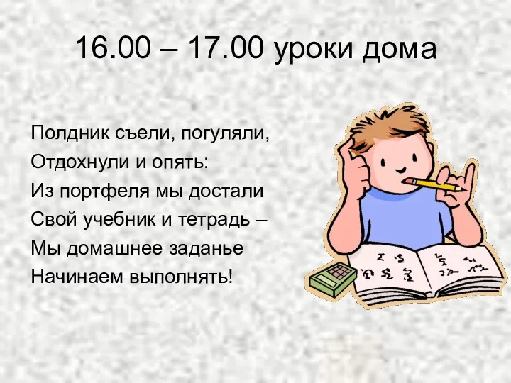 16.00 – 17.00 уроки дома Полдник съели, погуляли, Отдохнули и опять: