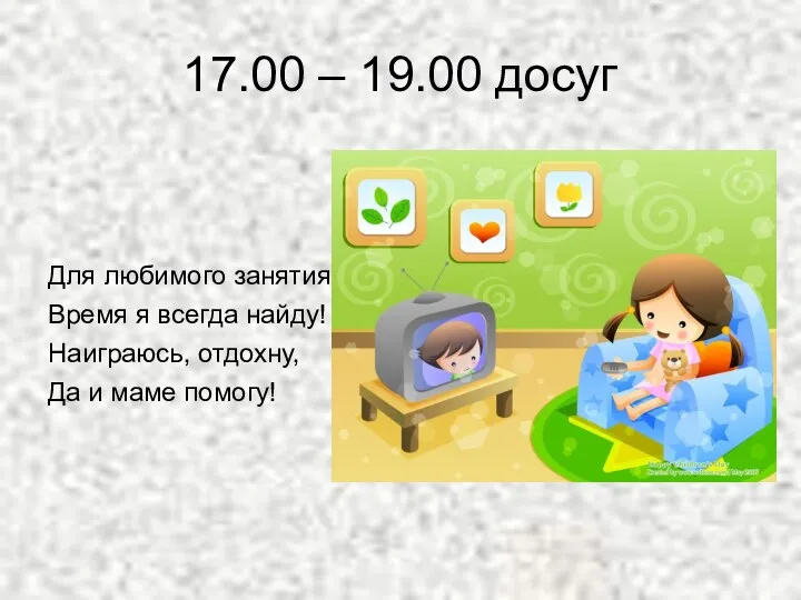 17.00 – 19.00 досуг Для любимого занятия Время я всегда найду!