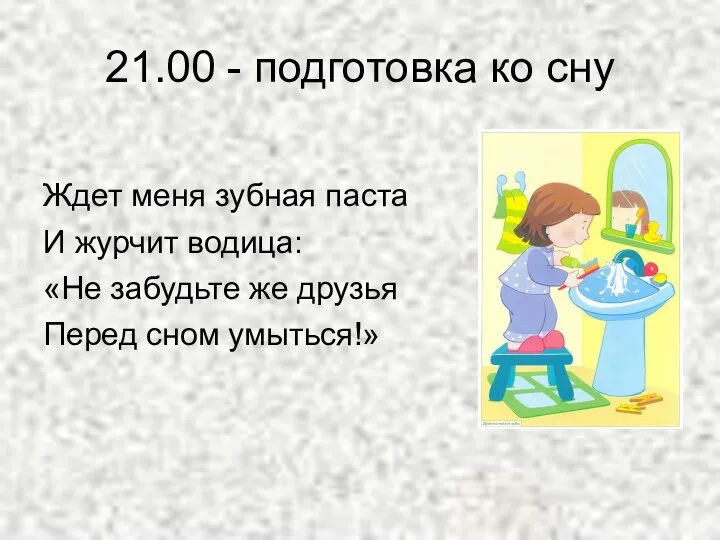 21.00 - подготовка ко сну Ждет меня зубная паста И журчит