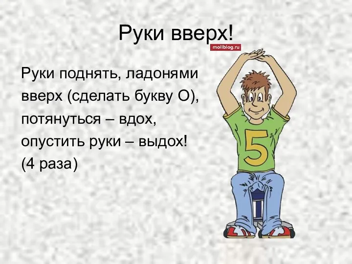 Руки вверх! Руки поднять, ладонями вверх (сделать букву О), потянуться –