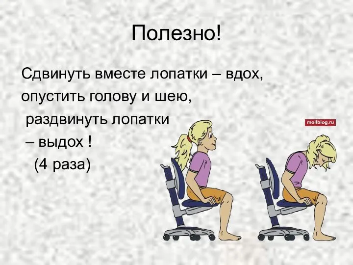 Полезно! Сдвинуть вместе лопатки – вдох, опустить голову и шею, раздвинуть