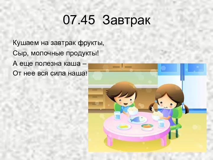 07.45 Завтрак Кушаем на завтрак фрукты, Сыр, молочные продукты! А еще