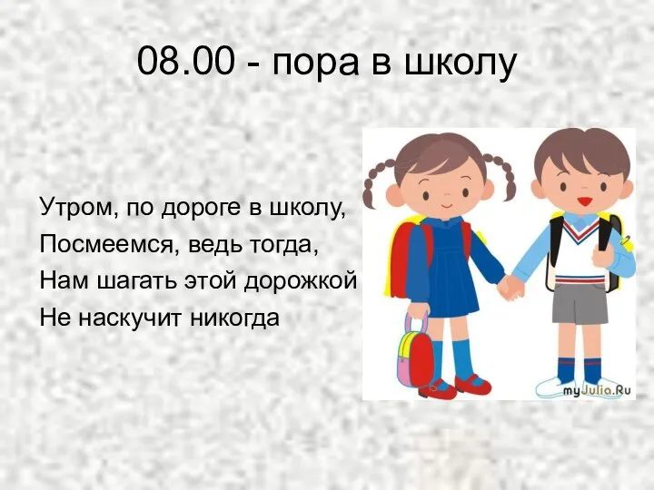 08.00 - пора в школу Утром, по дороге в школу, Посмеемся,