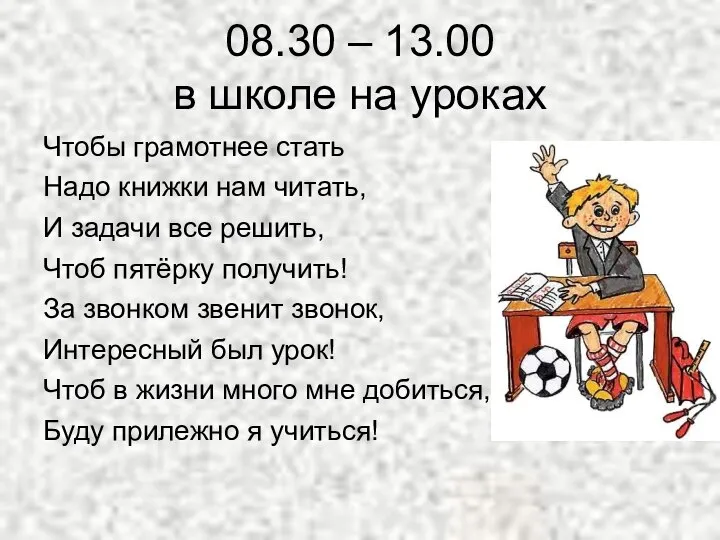 08.30 – 13.00 в школе на уроках Чтобы грамотнее стать Надо