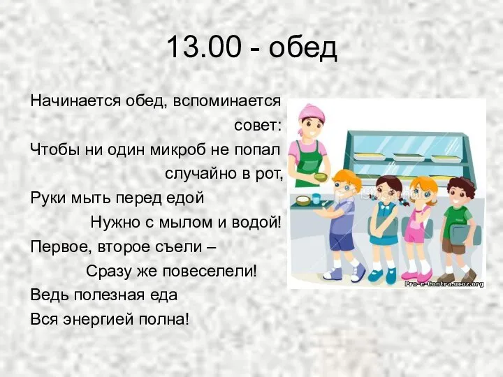 13.00 - обед Начинается обед, вспоминается совет: Чтобы ни один микроб