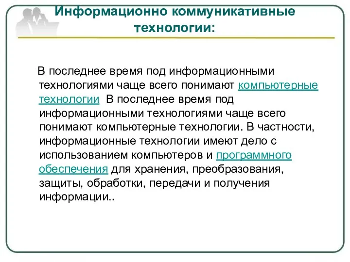 Информационно коммуникативные технологии: В последнее время под информационными технологиями чаще всего