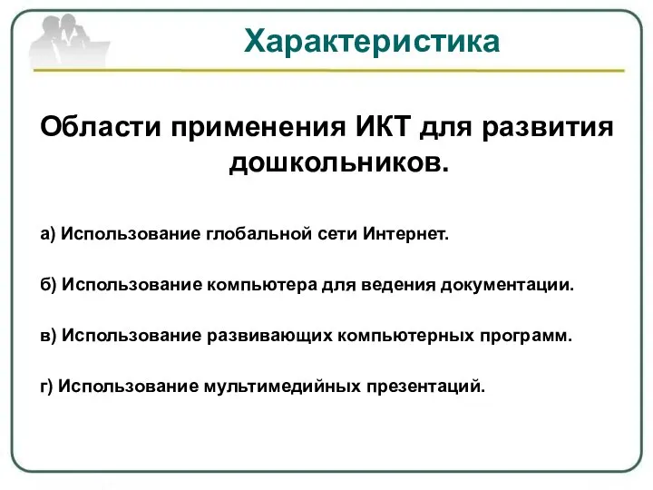 Характеристика Области применения ИКТ для развития дошкольников. а) Использование глобальной сети