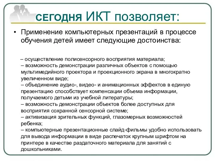 СЕГОДНЯ ИКТ позволяет: Применение компьютерных презентаций в процессе обучения детей имеет