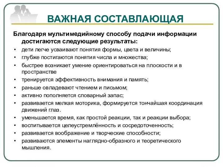 ВАЖНАЯ СОСТАВЛАЮЩАЯ Благодаря мультимедийному способу подачи информации достигаются следующие результаты: дети