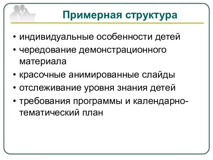 Примерная структура индивидуальные особенности детей чередование демонстрационного материала красочные анимированные слайды