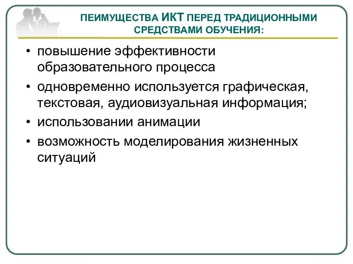 ПЕИМУЩЕСТВА ИКТ ПЕРЕД ТРАДИЦИОННЫМИ СРЕДСТВАМИ ОБУЧЕНИЯ: повышение эффективности образовательного процесса одновременно