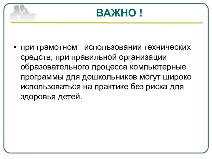 ВАЖНО ! при грамотном использовании технических средств, при правильной организации образовательного